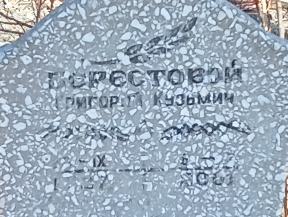 Берестовой Григорий Кузьмич