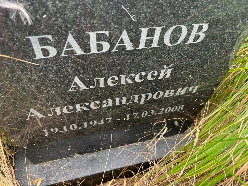 Бабанов