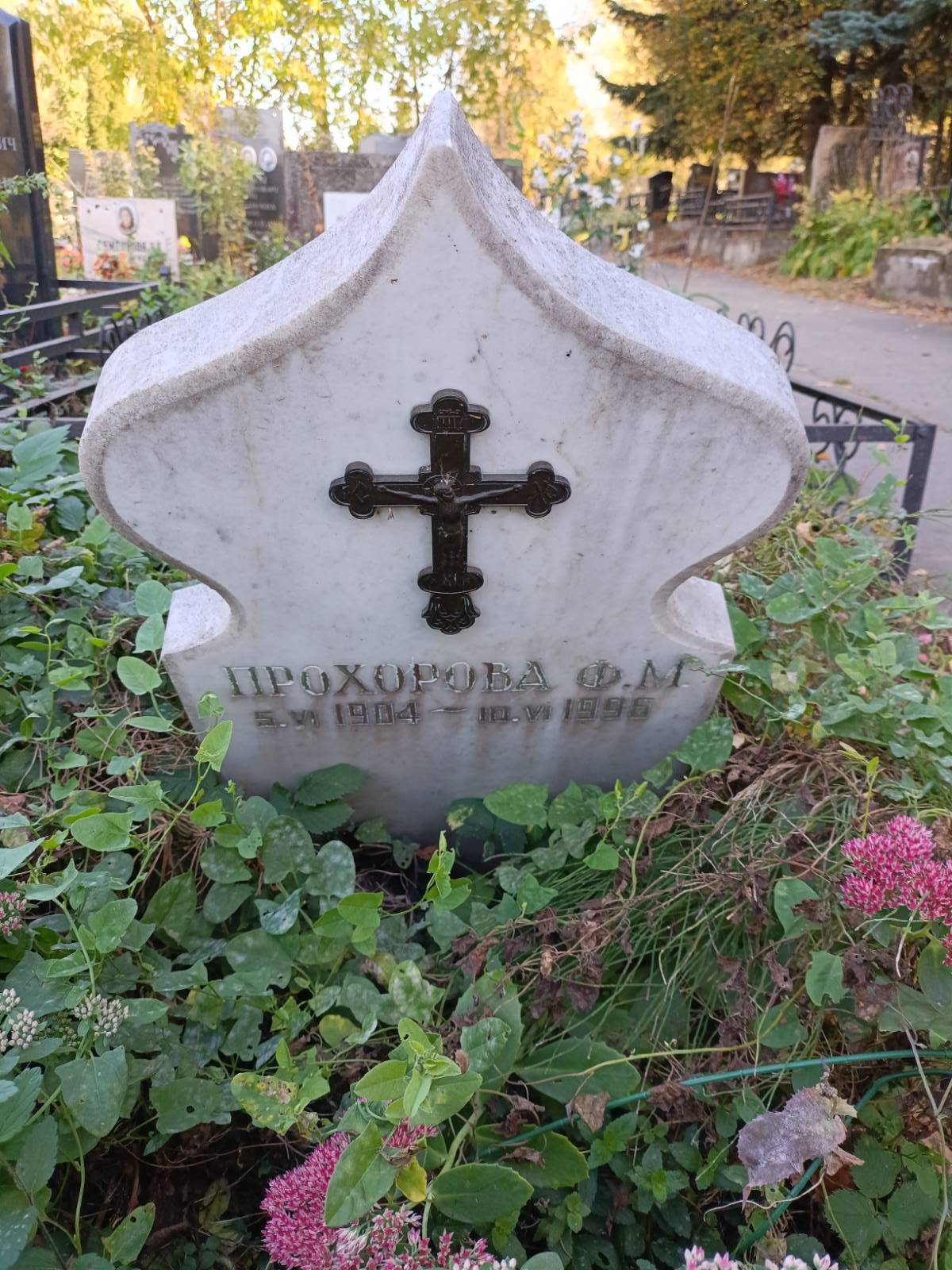 Прохорова Ф. М.