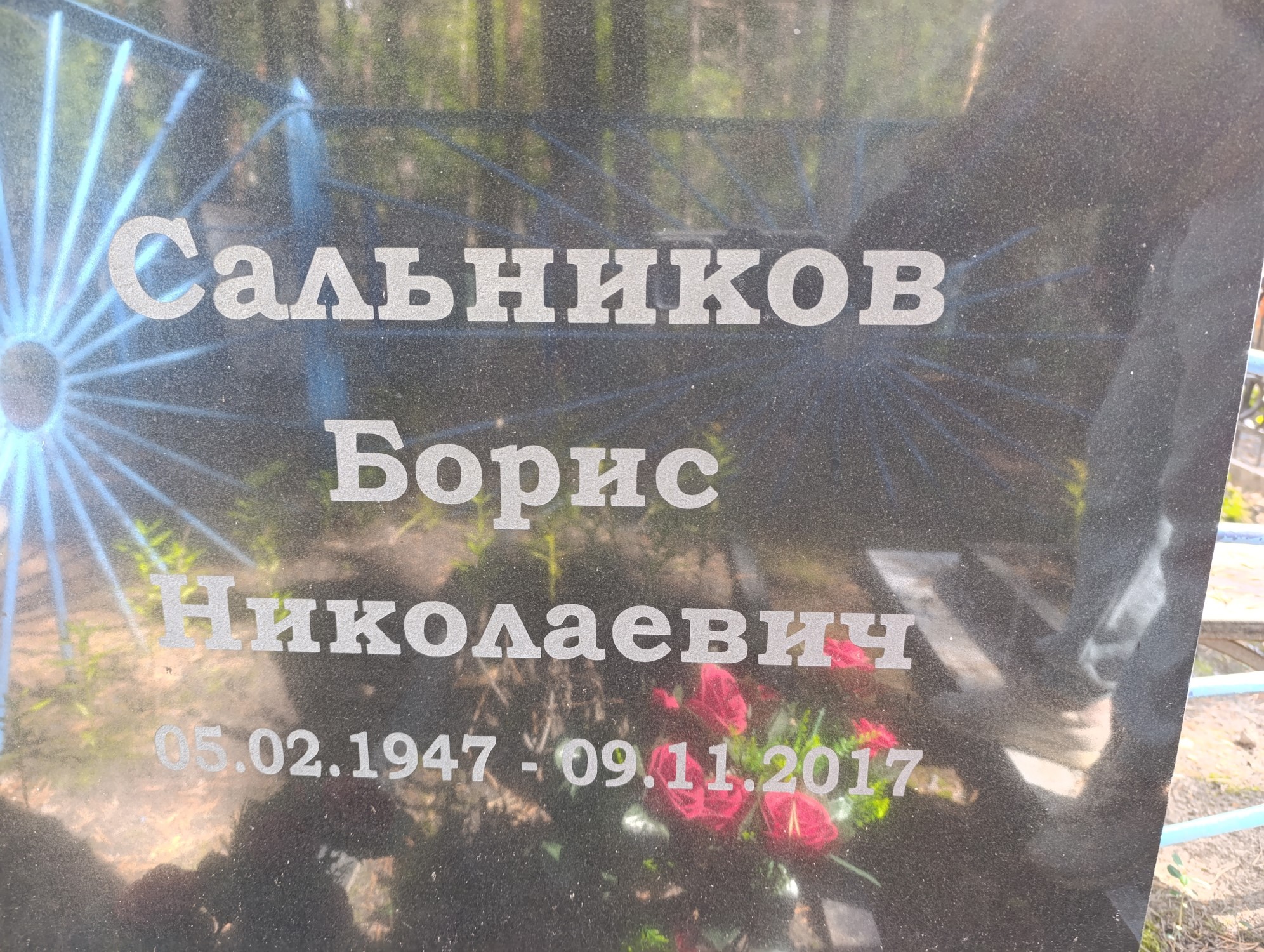 Сальников Борис Николаевич