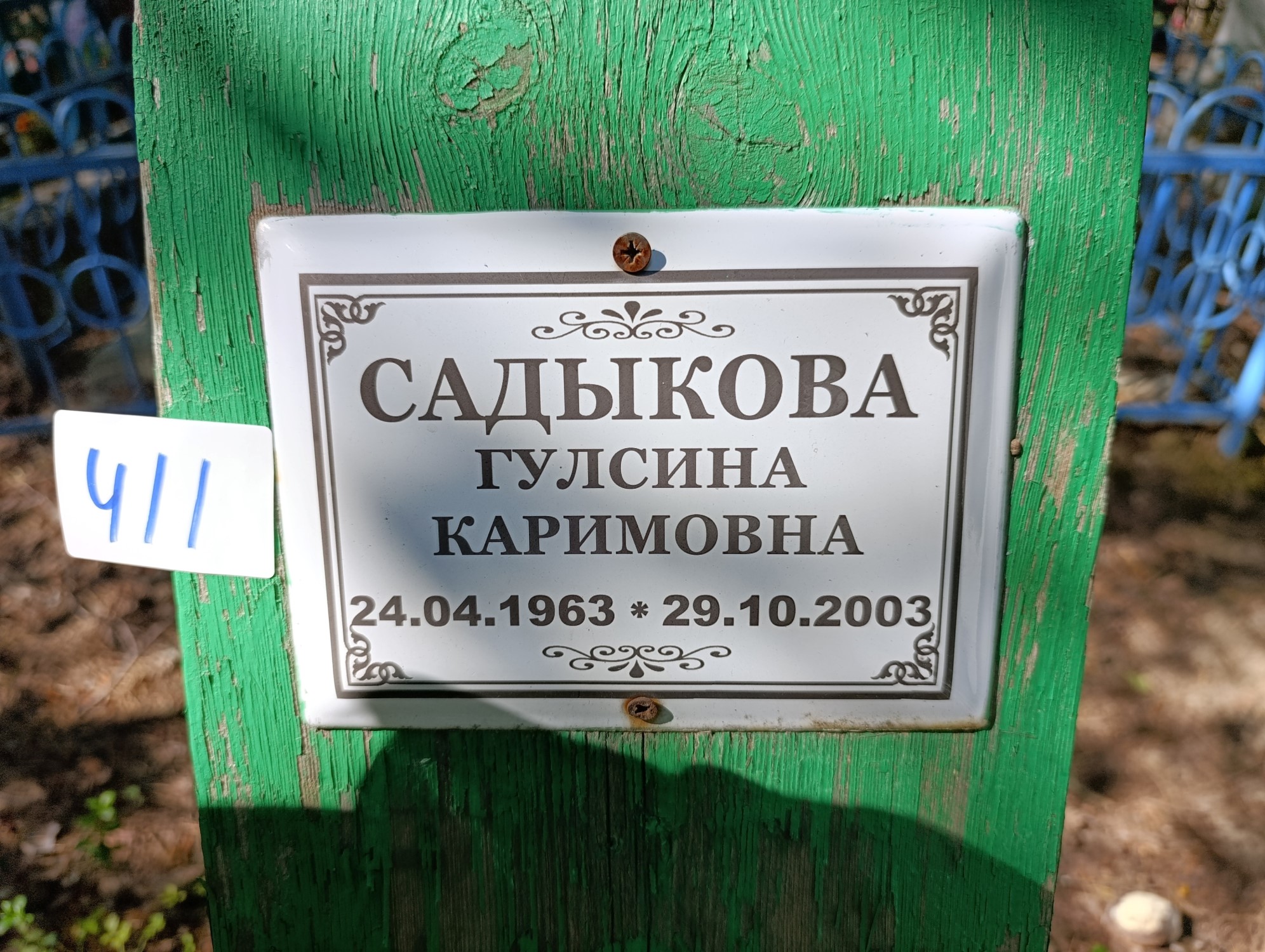 Садыкова Гулсина Каримовна