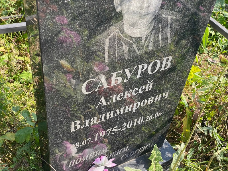 Сабуров