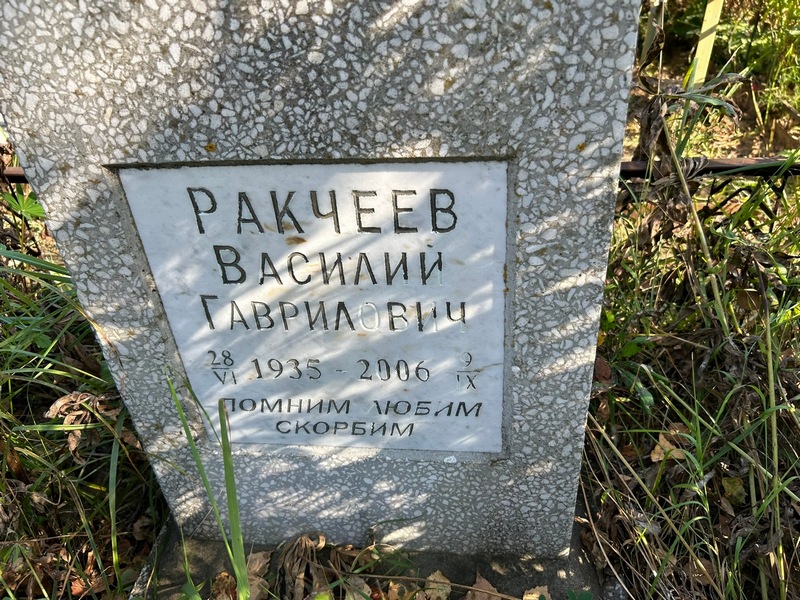 Ракчеев