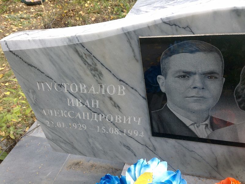 Пустовалов