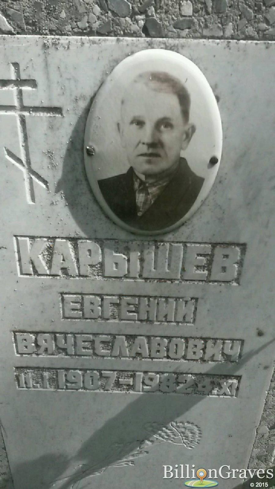 карышев евгений вячеславович