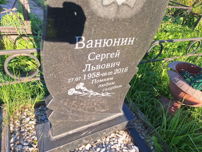 Ванюнин