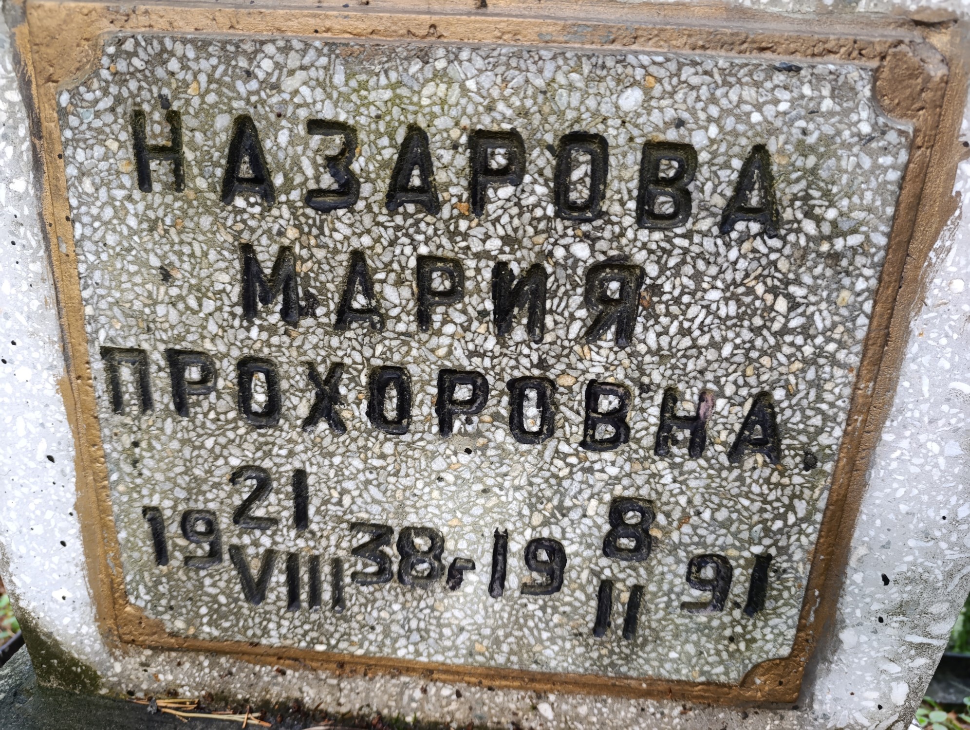 Назарова Мария Прохоровна