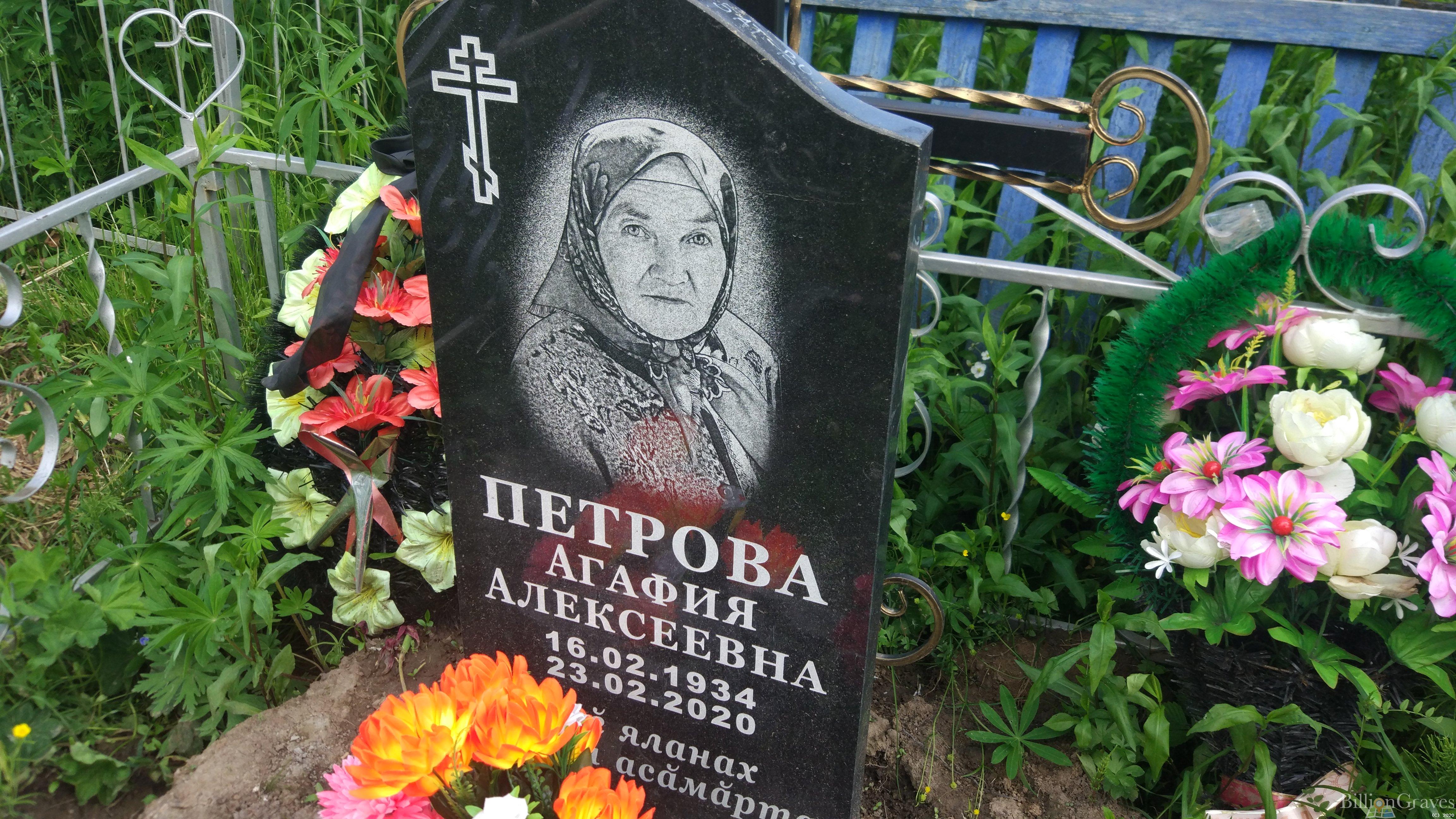 Петрова Агафья Алексеевна