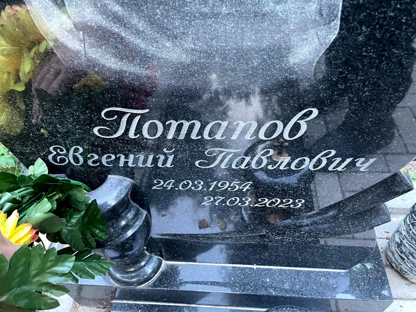 Потапов