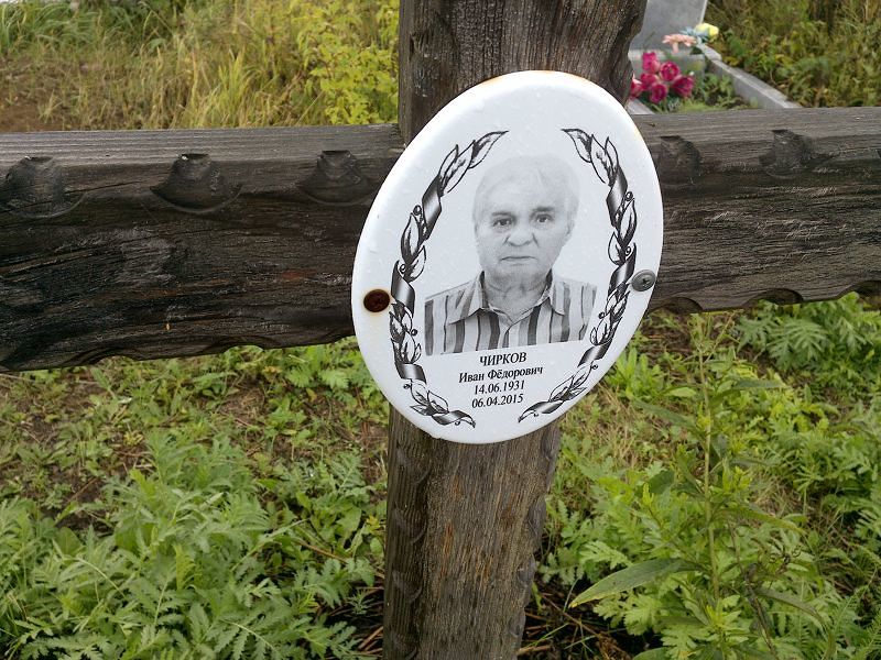 Чирков