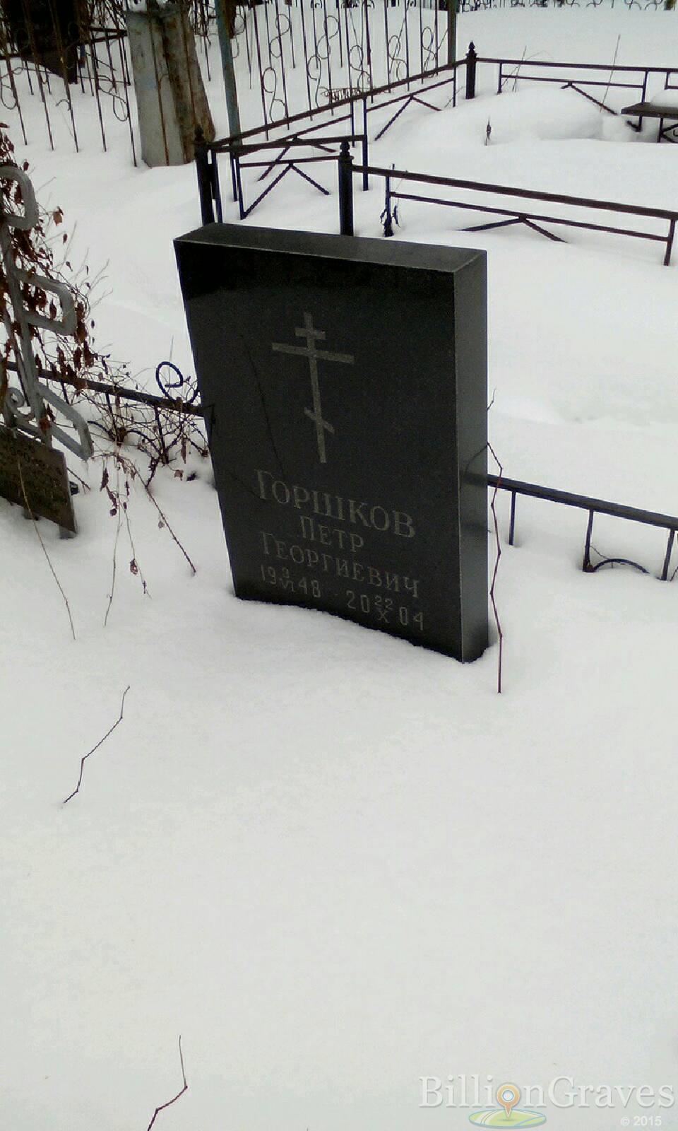 Горшков Петр Георгиевич