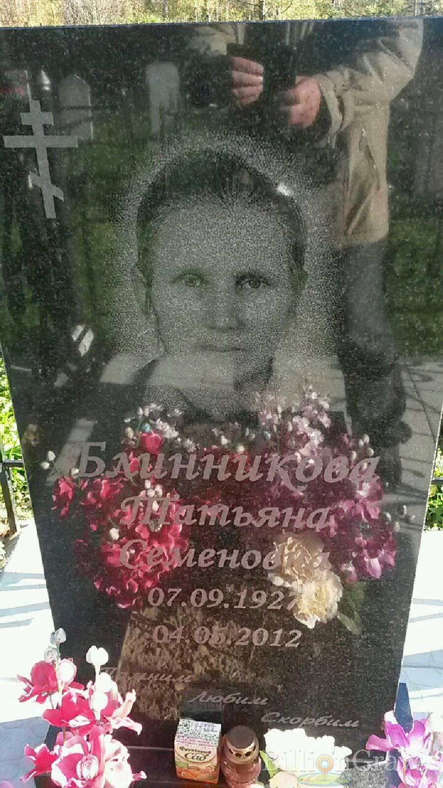Блинникова Татьяна Семёновна