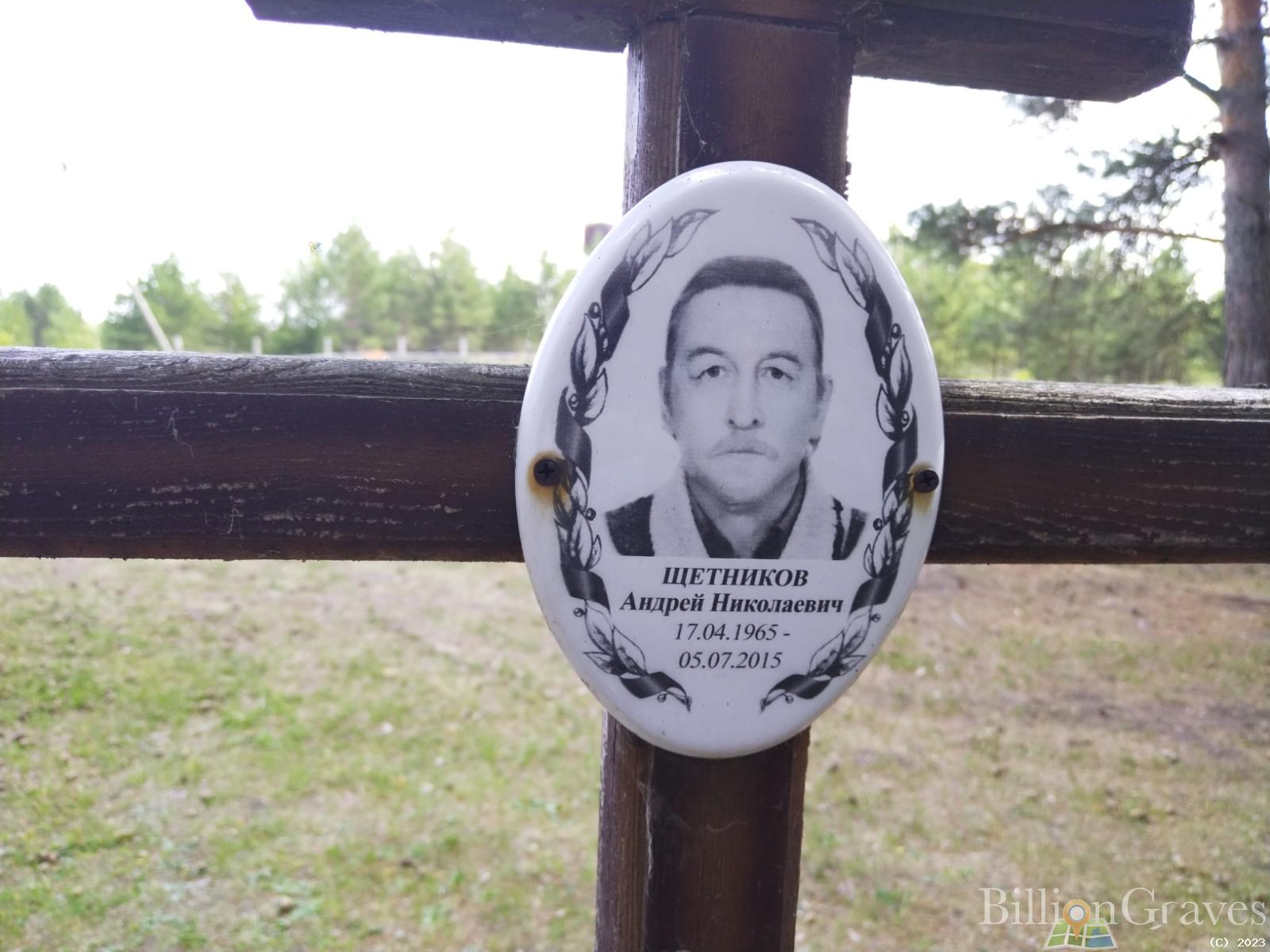 Щетников Андрей Николаевич