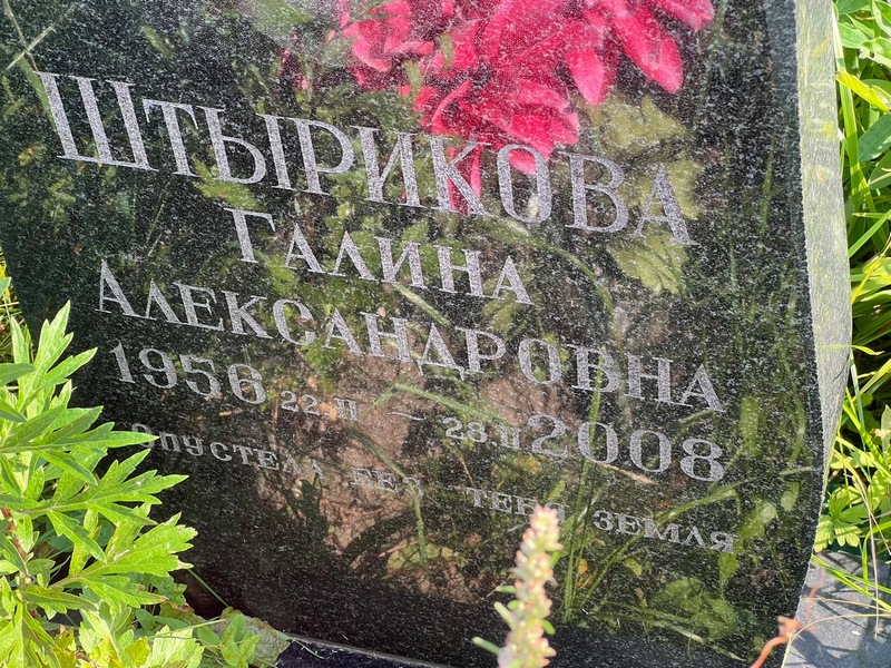 Штырикова