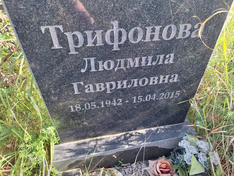 Трифонова