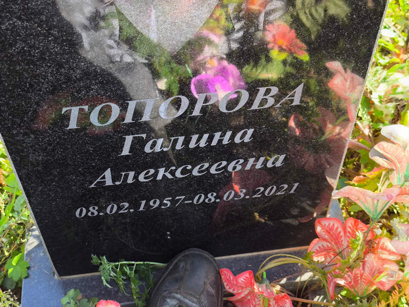 Топорова