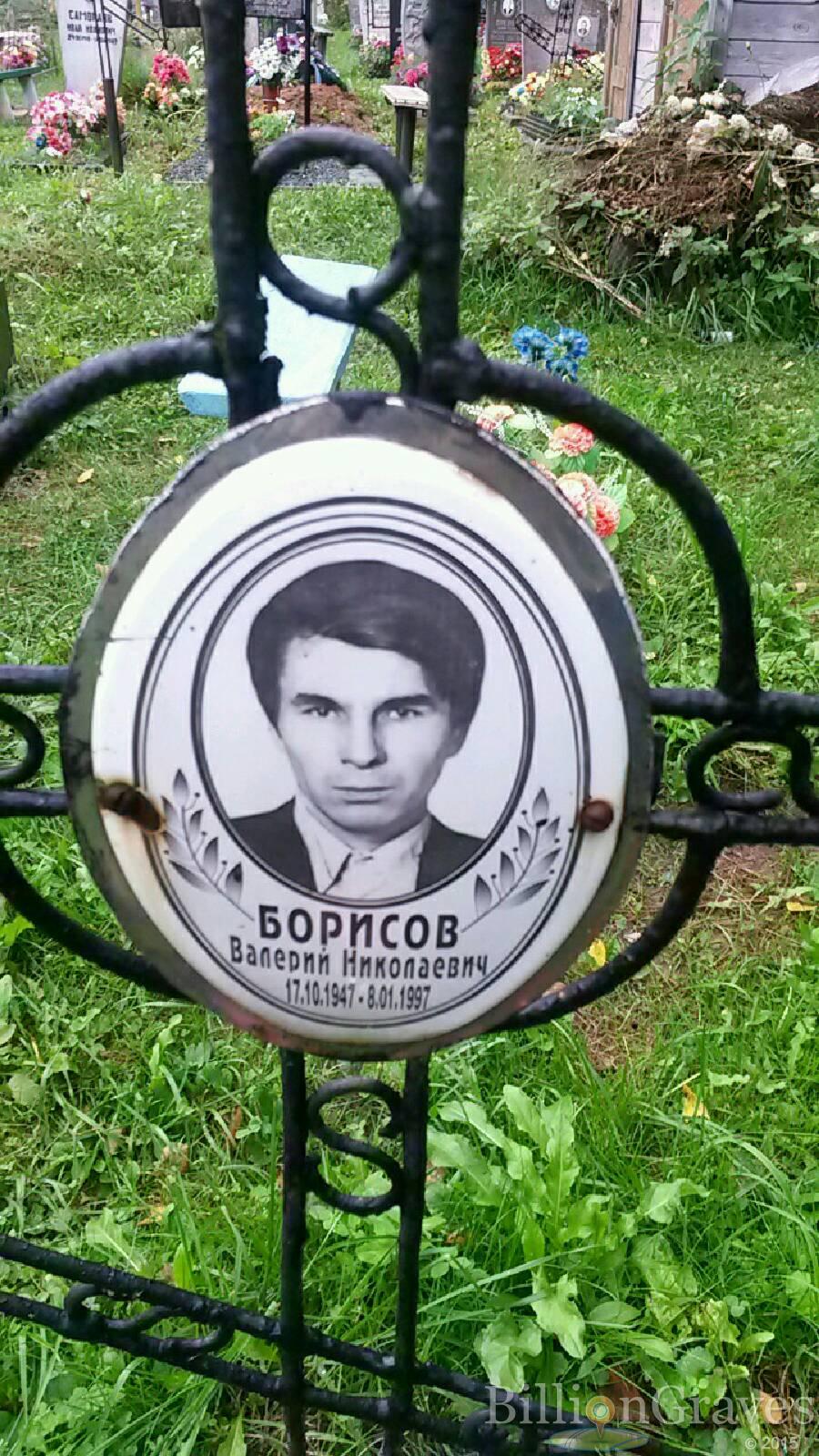 Борисов Валерий Николаевич