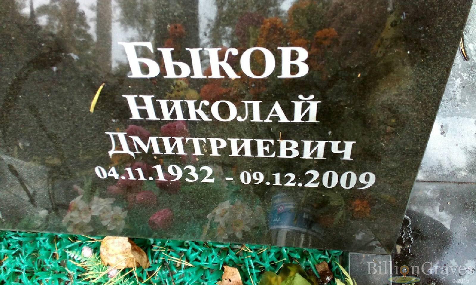 Быков Николай Дмитриевич