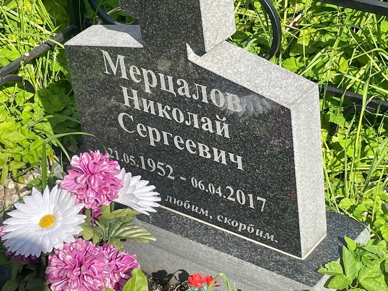 Мерцалов