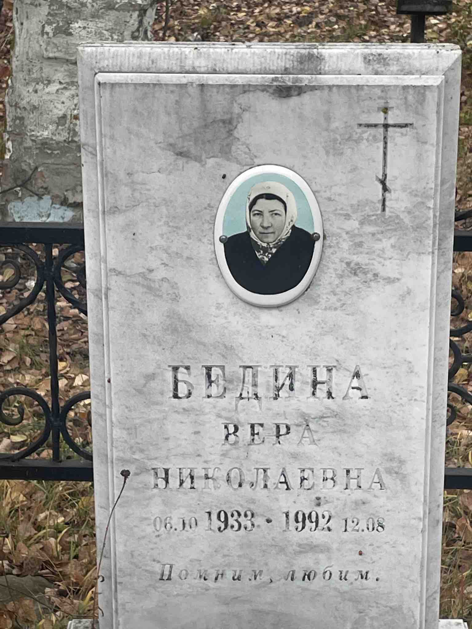 Бедина Вера Николаевна