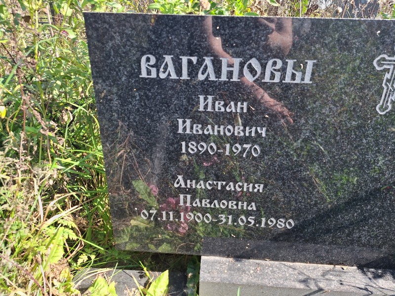 Ваганов