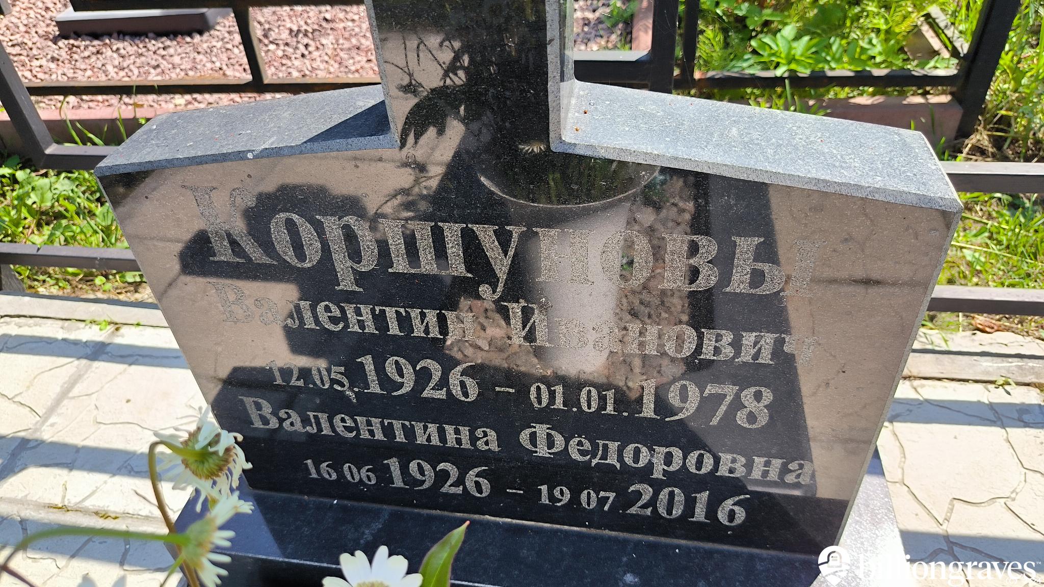 Коршунов Валентин Иванович