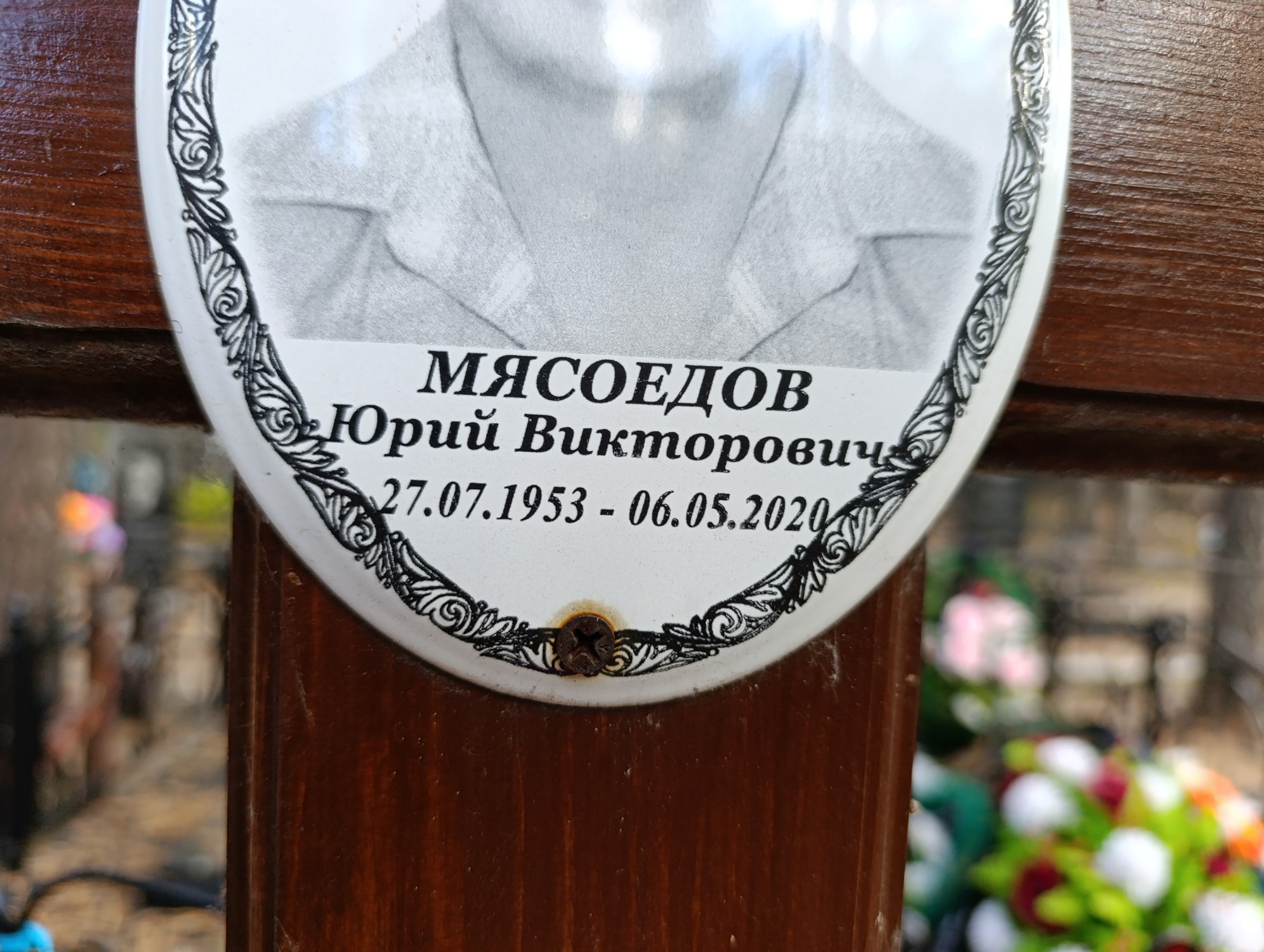 Мясоедов Юрий Викторович