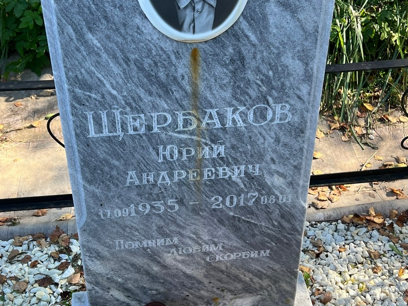 Щербаков