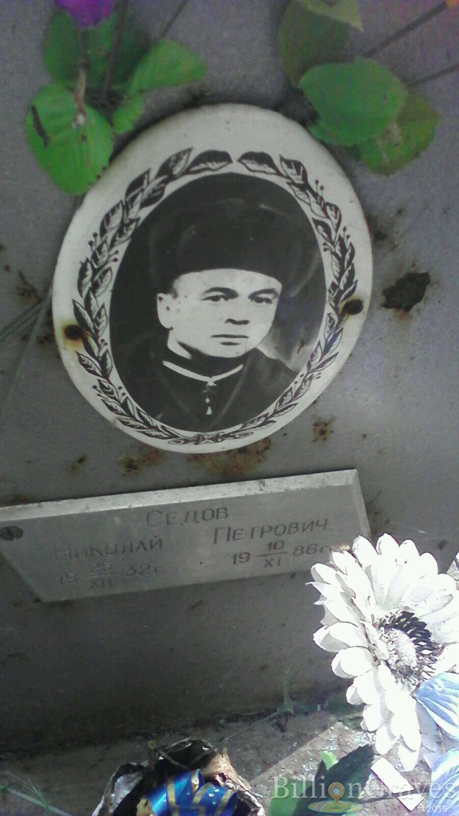 Седов Николай Петрович