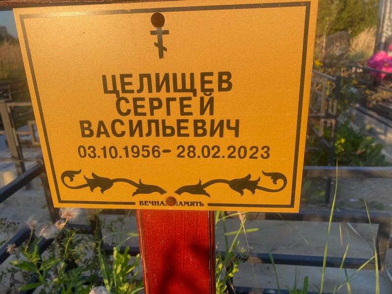 Целищев