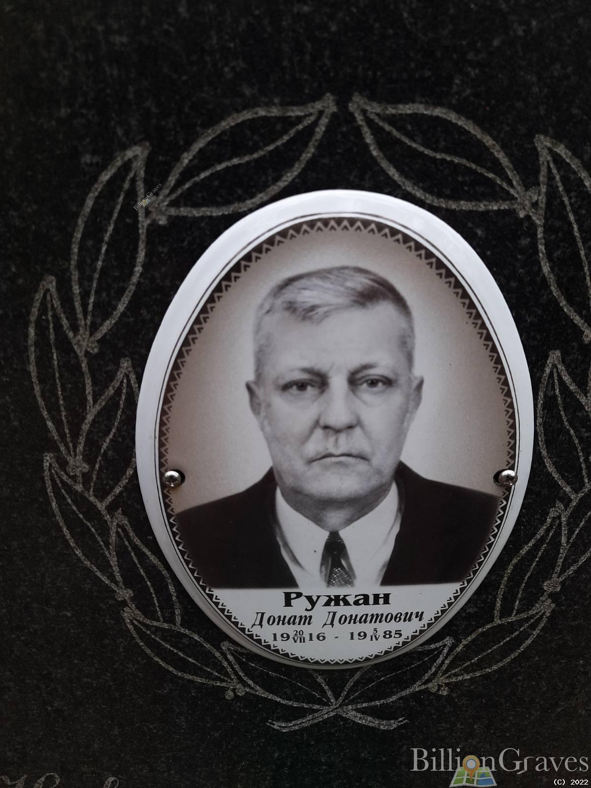 Ружан Валентин Донатович
