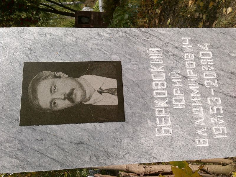 Берковский