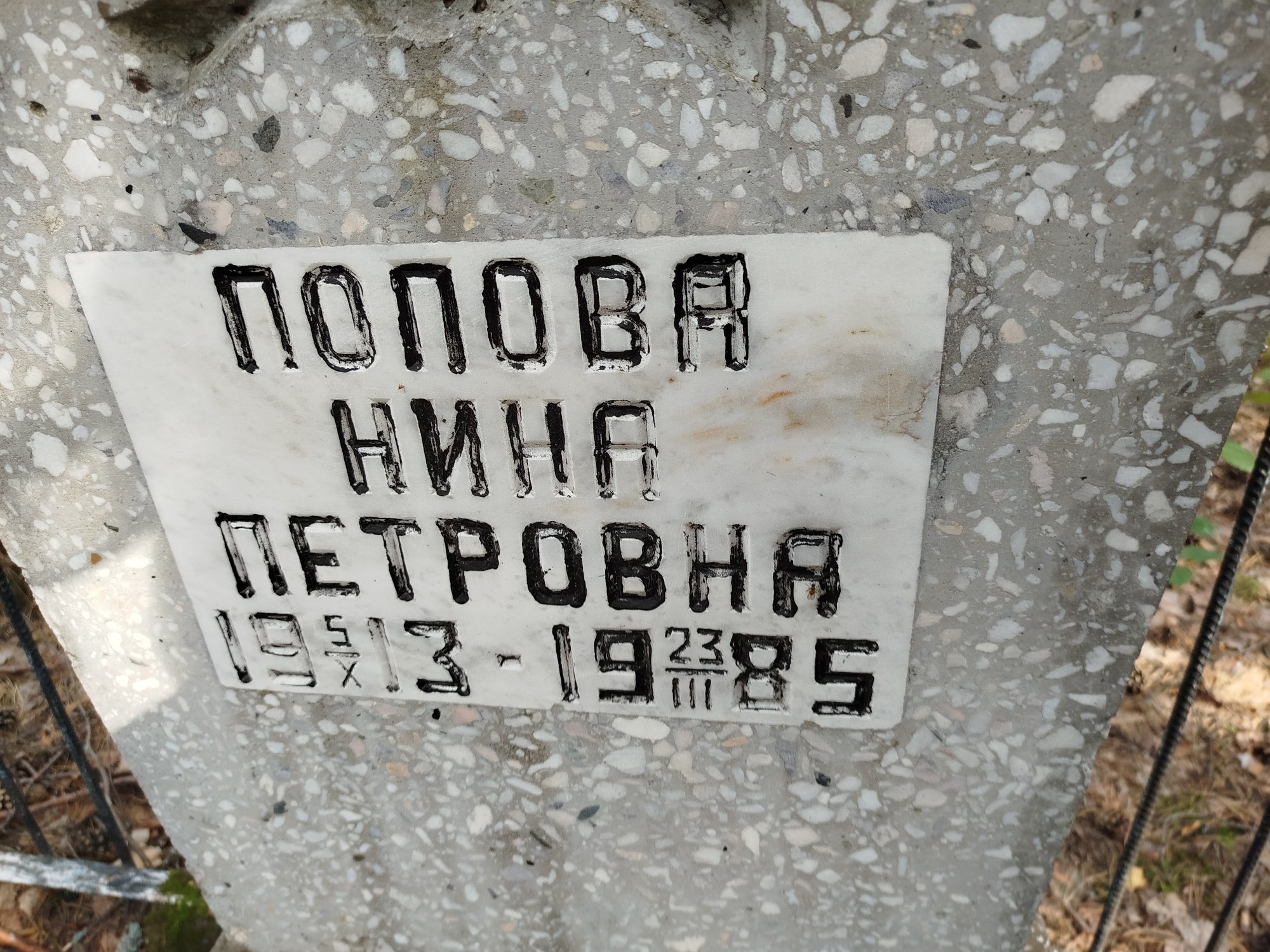 Попова Нина Петровна