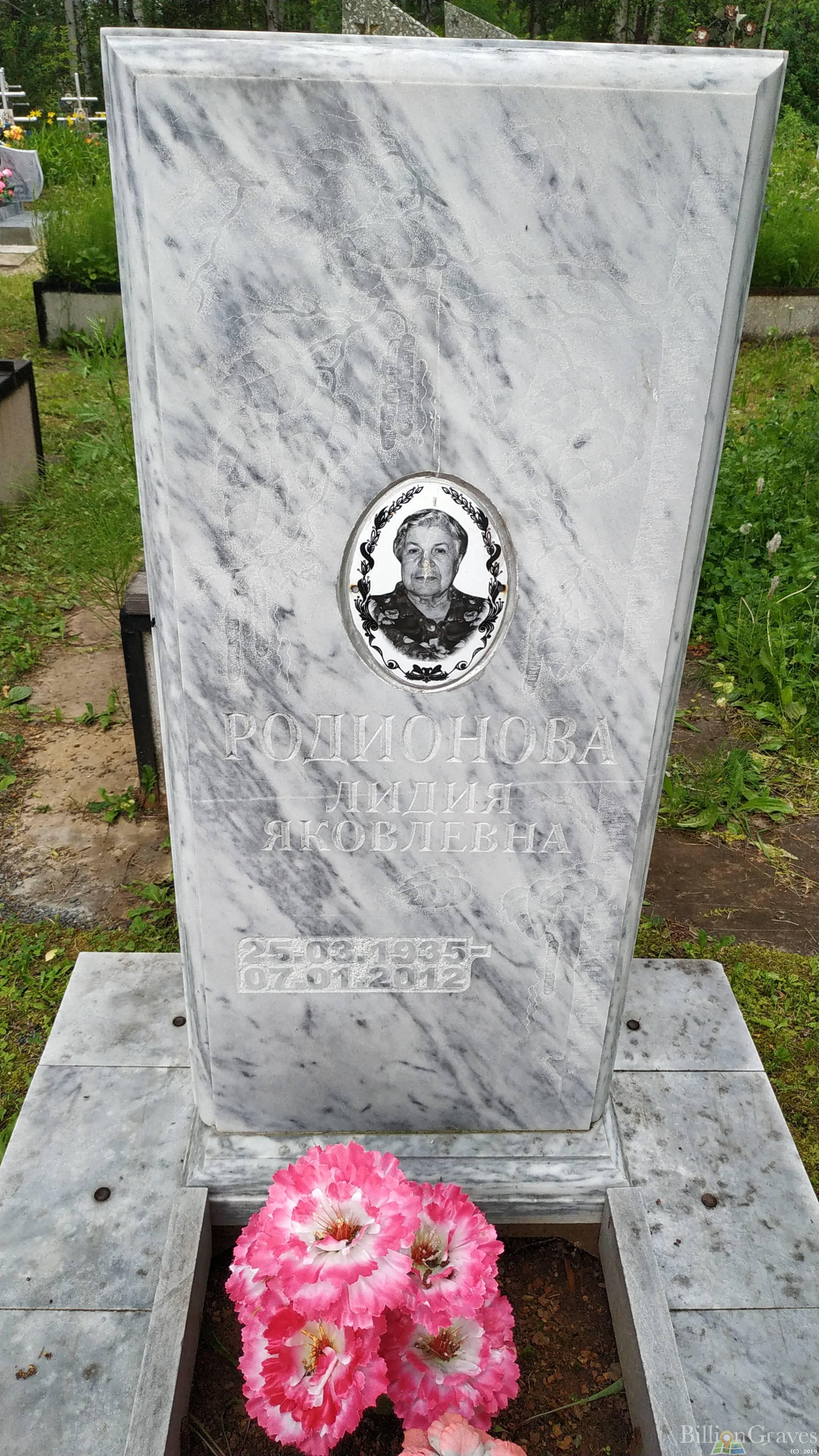 Родионова Лидия Яковлевна