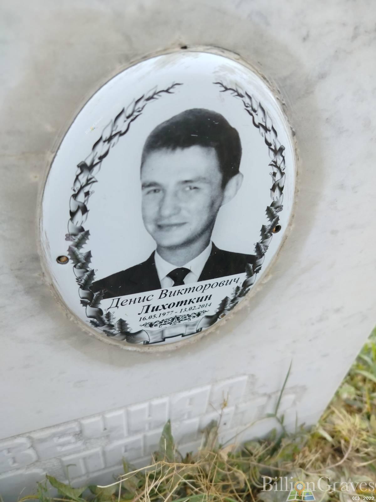 Лихоткин Денис Викторович