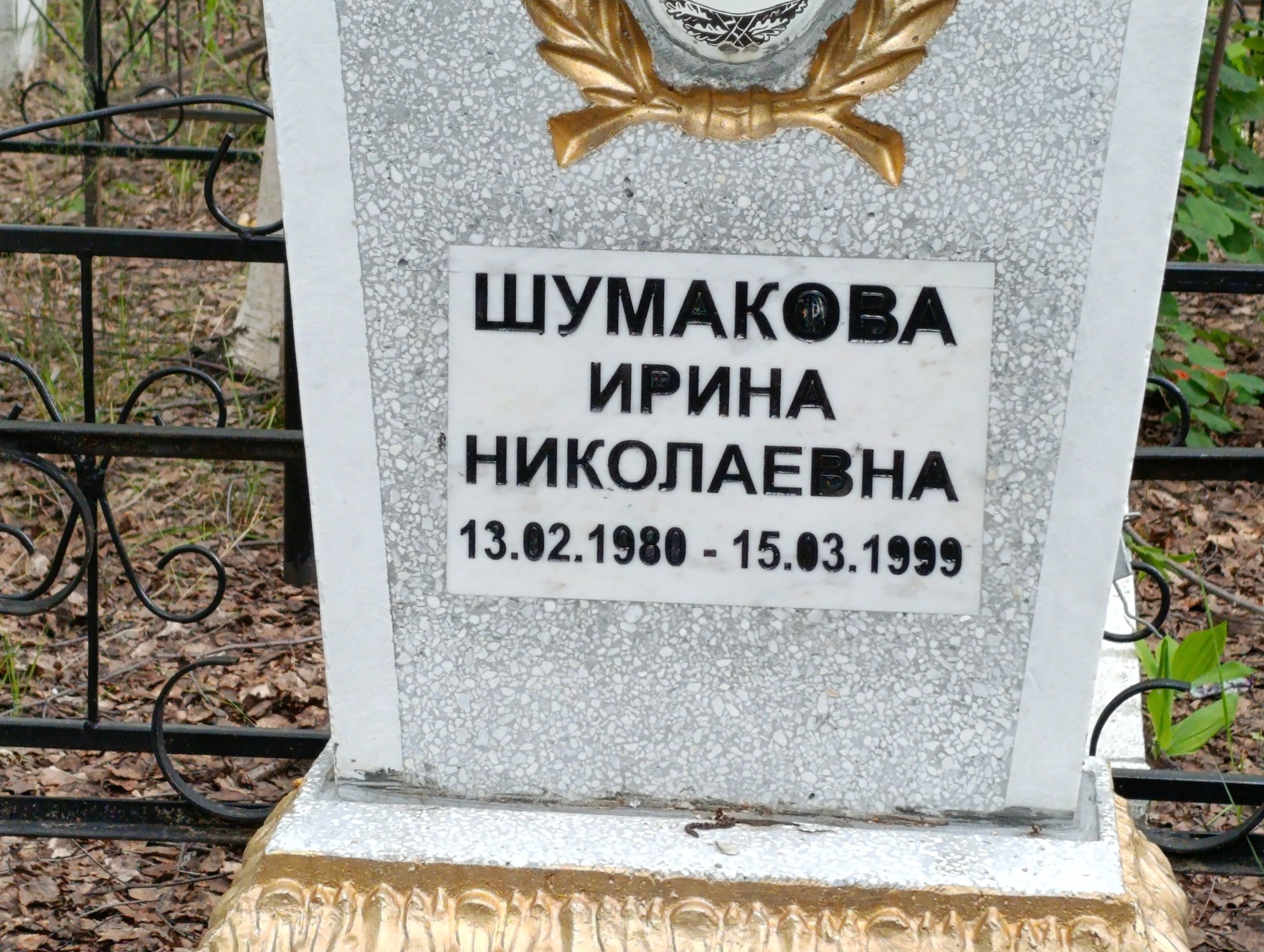 Шумакова Ирина Николаевна