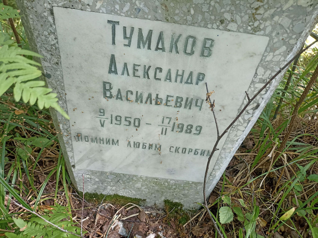 Тумаков Александр Васильевич