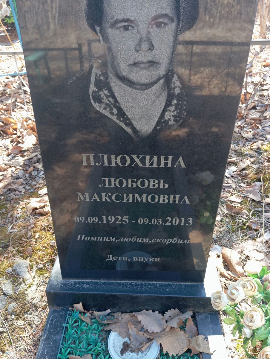 Плюхина Любовь Максимовна