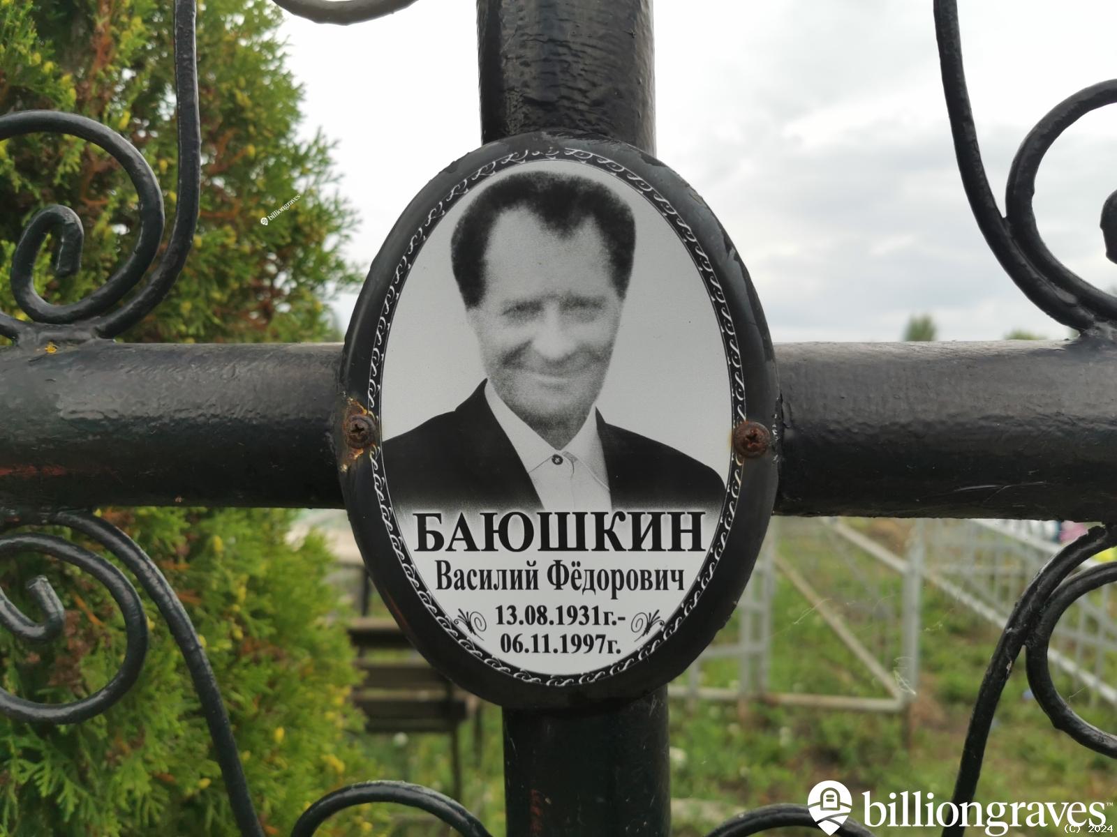 Баюшкин Василий Фёдорович