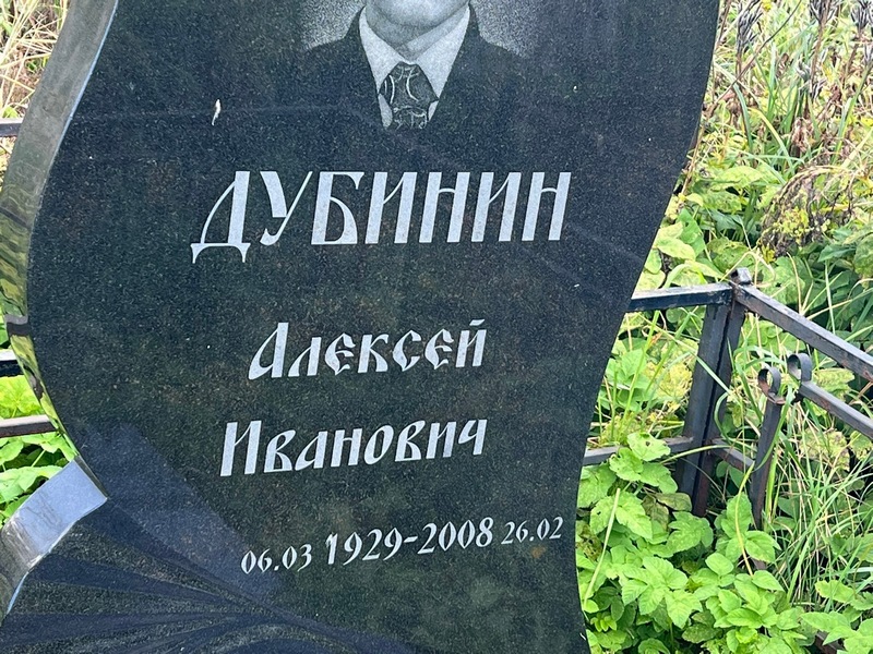 Дубинин