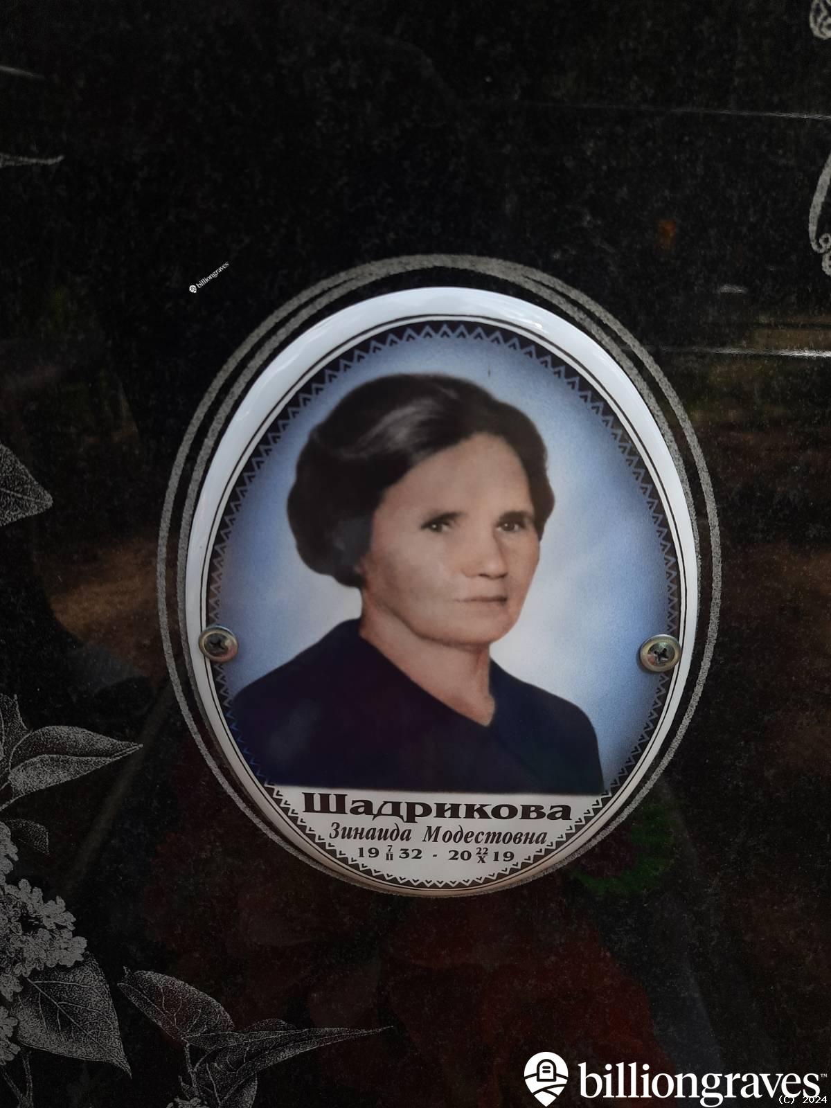 Шадрикова Зинаида Модестовна