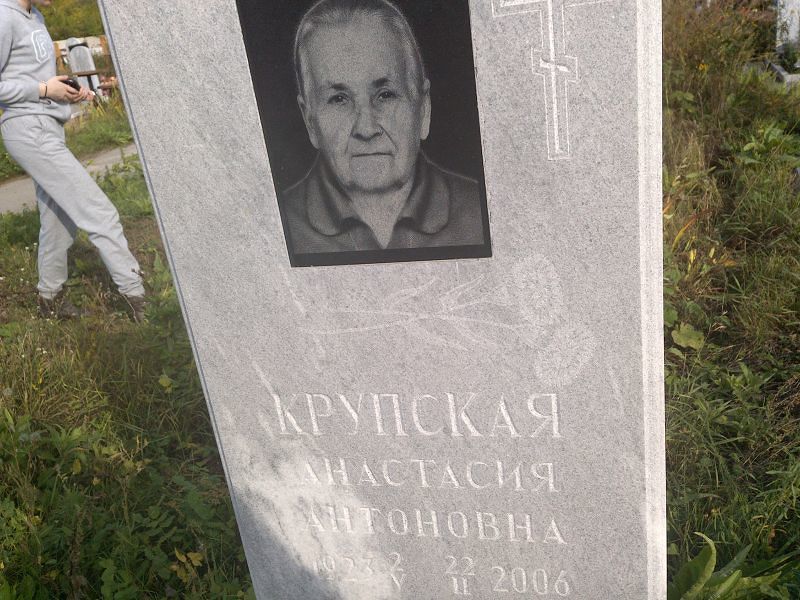 Крупская Анастасия Антоновна