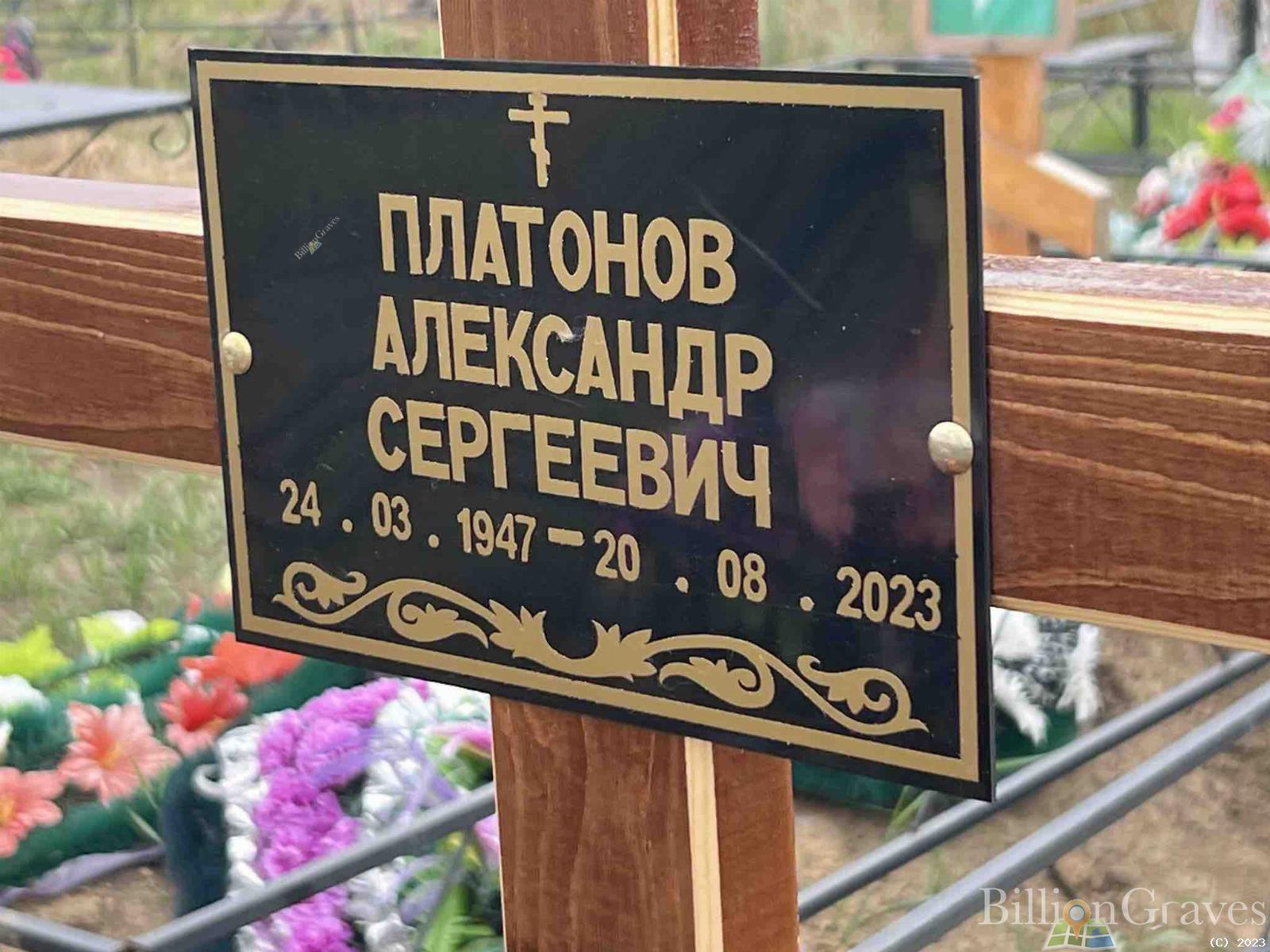 Платонов Александр Сергеевич