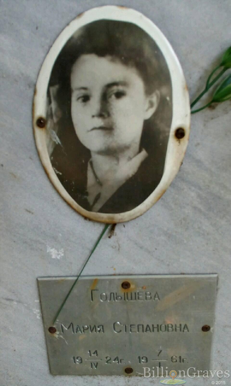 Голышева Мария Степановна