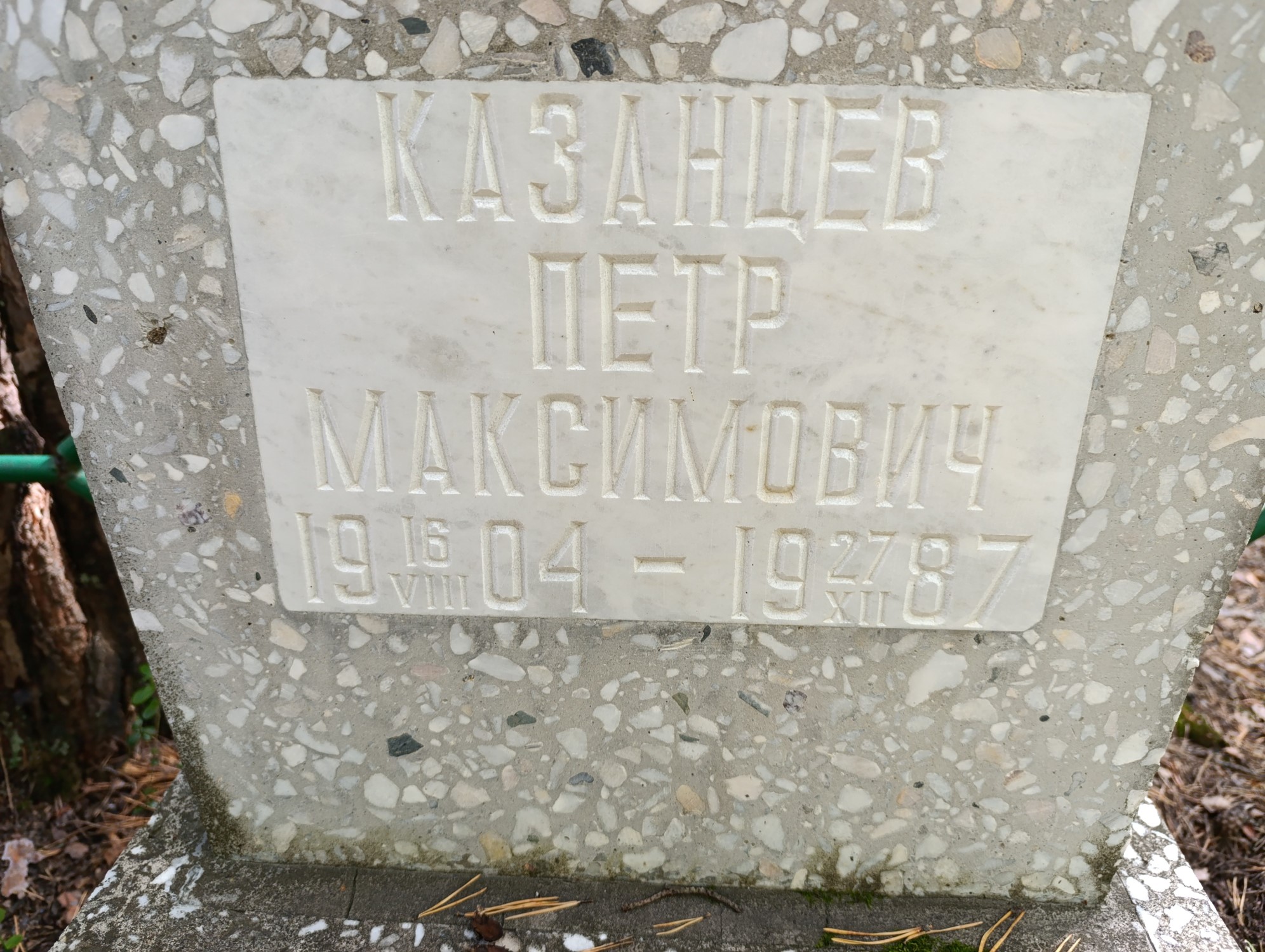 Казанцев Петр Максимович