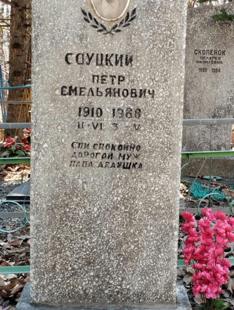 Соуцкий Петр Емельянович