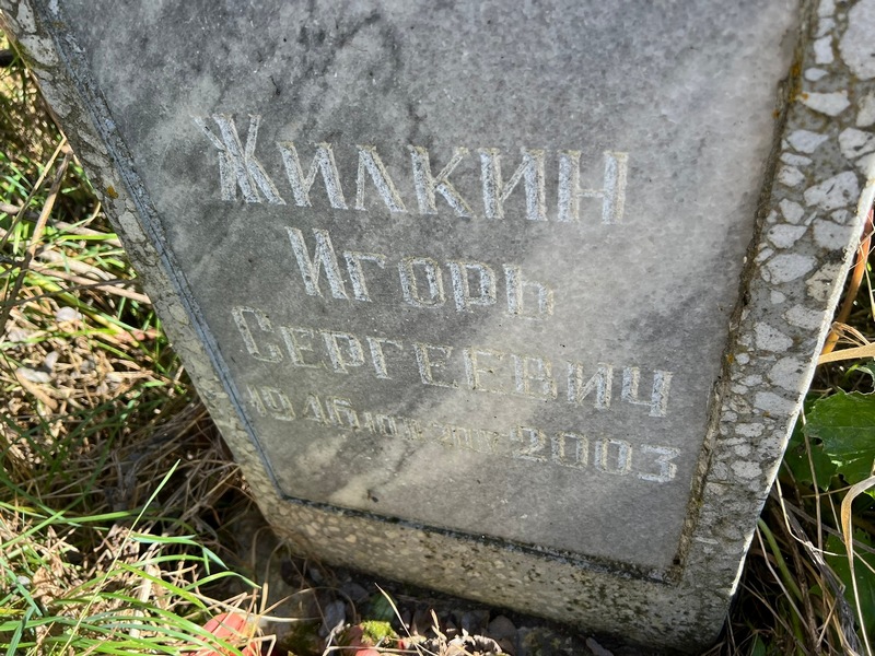 Жилкин