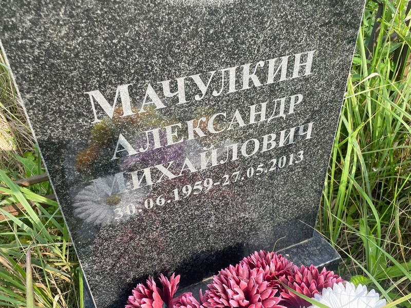 Мачулкин