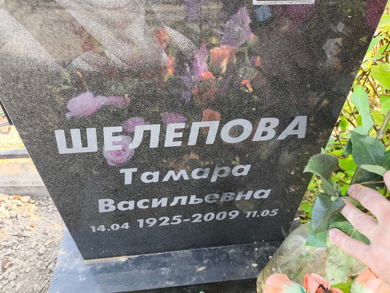 Шелепова