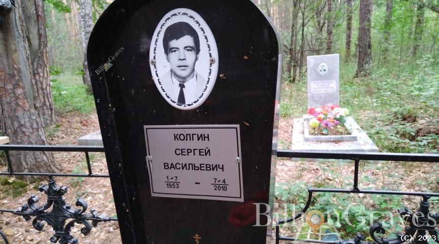 Колгин Сергей Васильевич